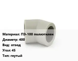 Отвод ПЭ-100 полиэтилен 400 отвод Угол:45 гнутый